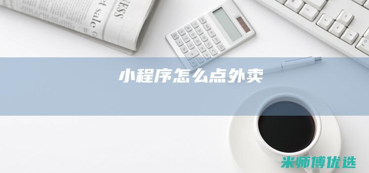 小程序怎么点外卖