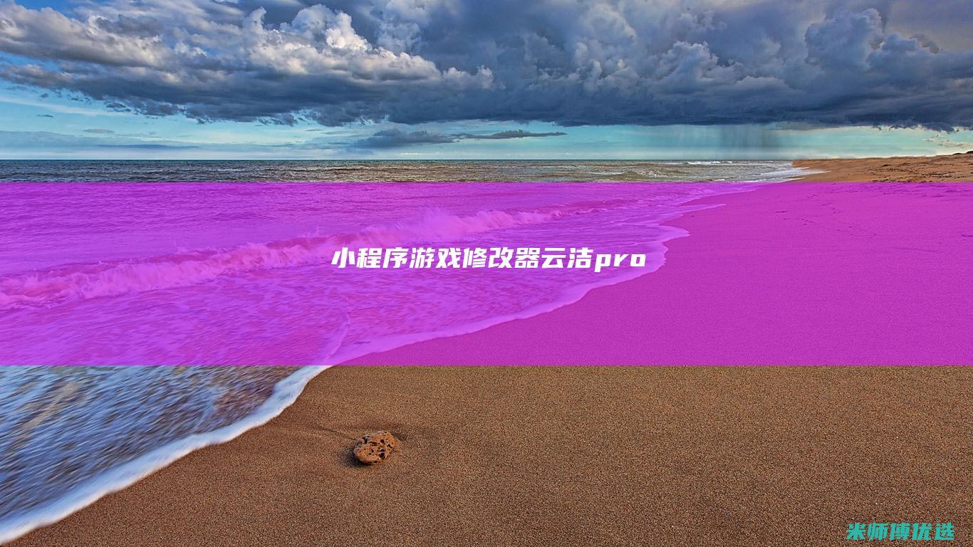 小程序游戏修改器云洁pro