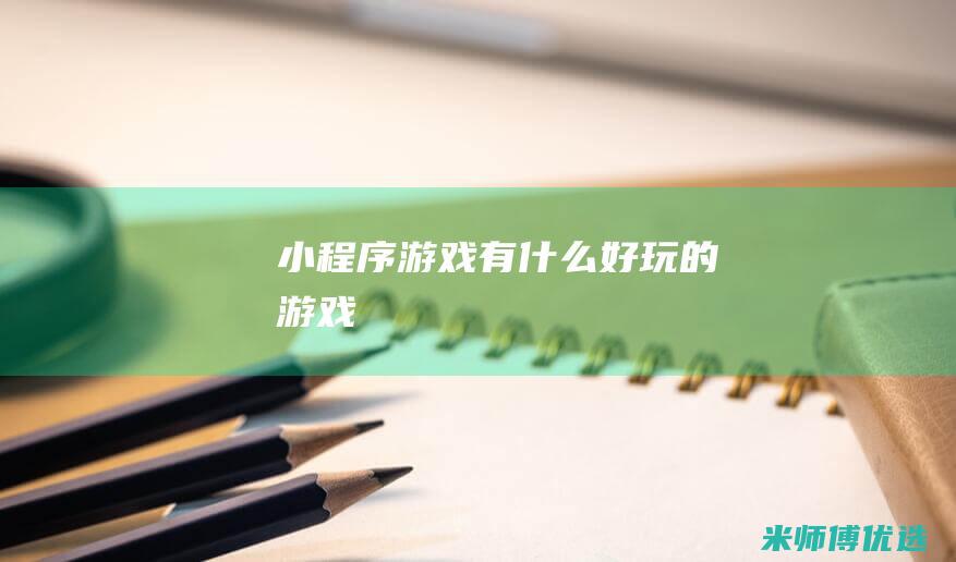 小程序游戏有什么好玩的游戏