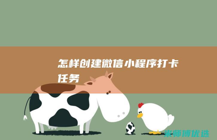 怎样创建微信小程序打卡任务