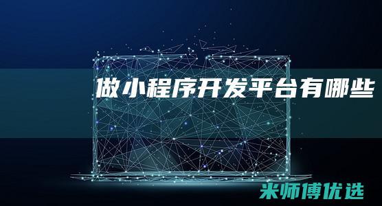 做小程序-开发-平台有哪些