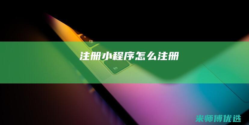 注册小程序怎么注册