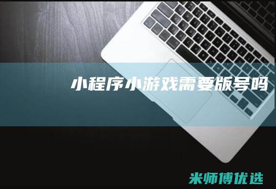 小程序小游戏需要版号吗