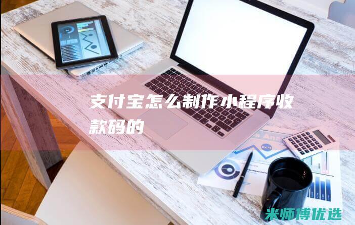 支付宝怎么制作小程序收款码的
