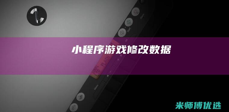 小程序游戏修改数据