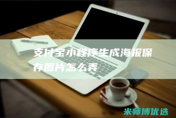 支付宝小程序生成海报保存图片怎么弄
