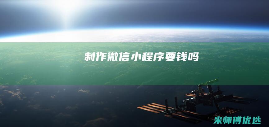 制作微信小程序要钱吗