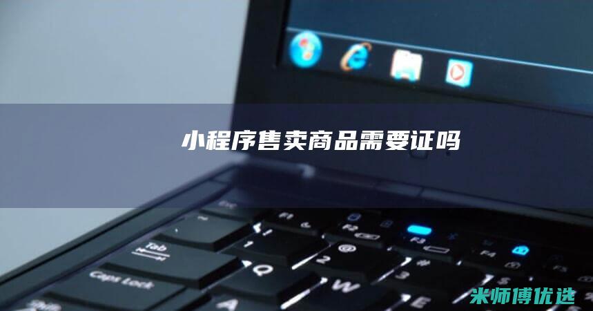 小程序售卖商品需要证吗