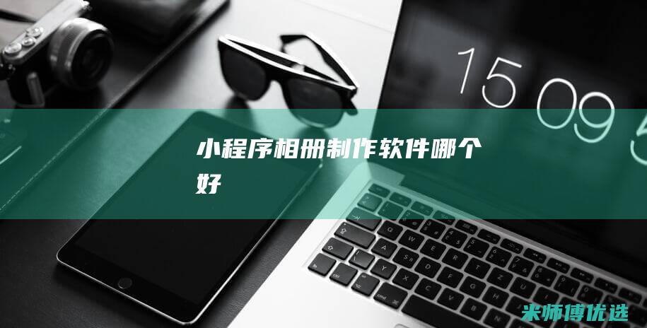 小程序相册制作软件哪个好