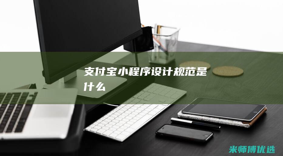 支付宝小程序设计规范是什么