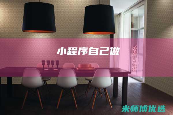 小程序自己做