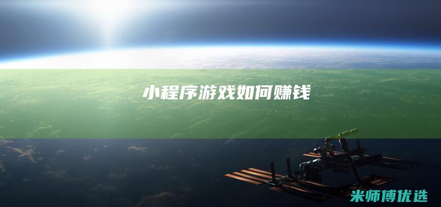 小程序游戏如何赚钱