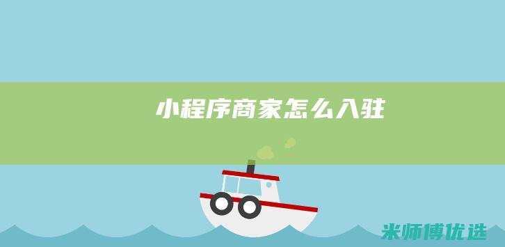 小程序商家怎么入驻