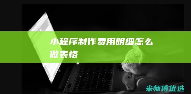 小程序制作费用明细怎么做表格