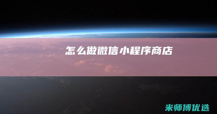 怎么做微信小程序商店