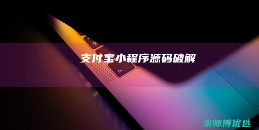 支付宝小程序源码破解