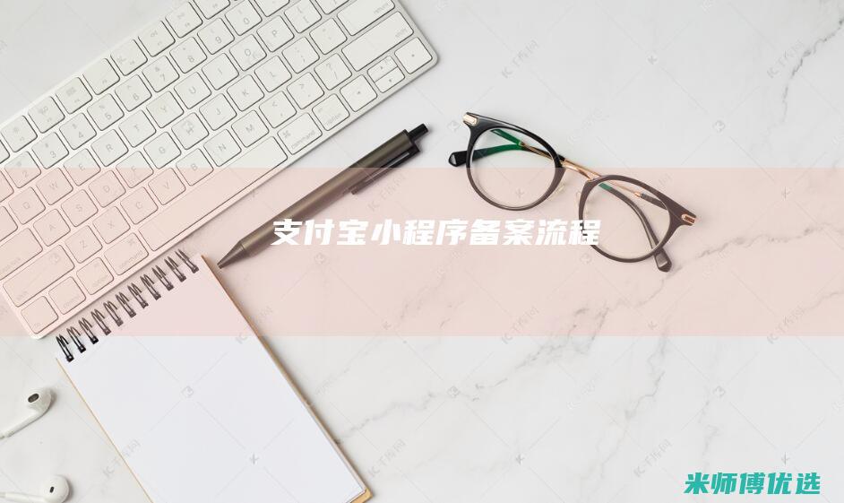 支付宝小程序备案流程