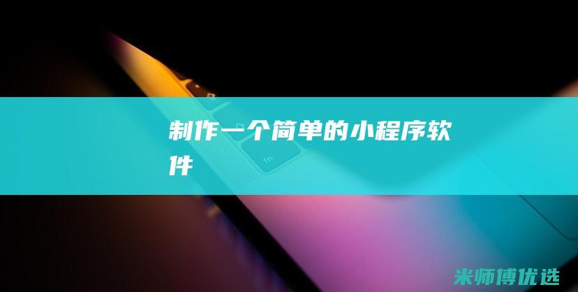 制作一个简单的小程序软件