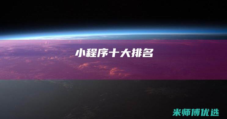 小程序十大排名