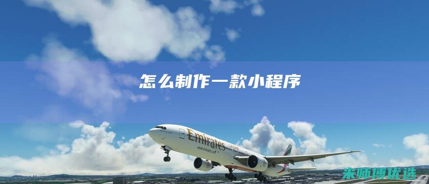 怎么制作一款小程序
