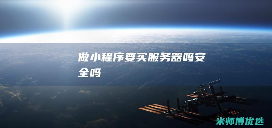 做小程序要买服务器吗安全吗