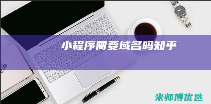 小程序需要域名吗知乎