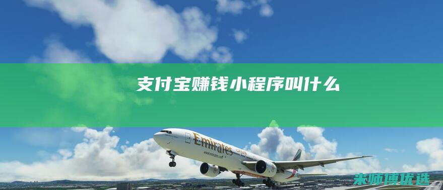 支付宝赚钱小程序叫什么