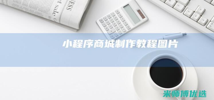 小程序商城制作教程图片