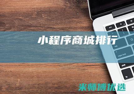小程序商城排行