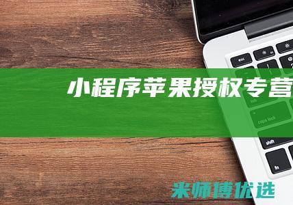 小程序苹果授权专营店