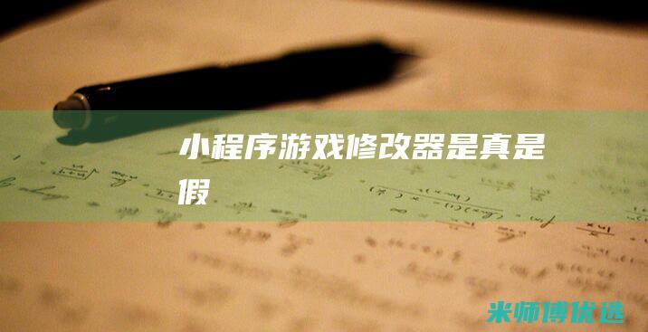 小程序游戏修改器是真是假