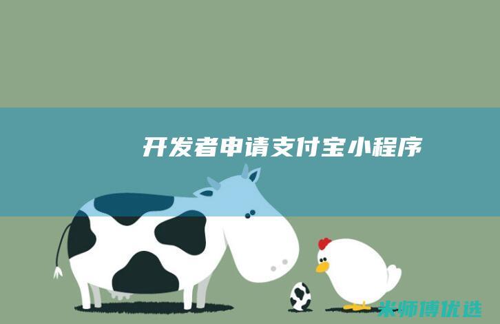 开发者申请-支付宝小程序