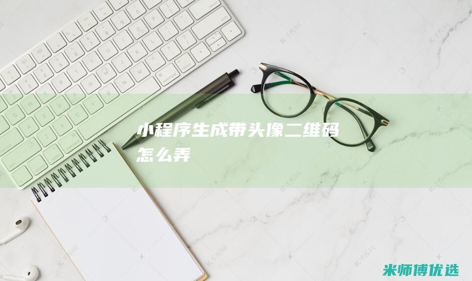 小程序生成带头像二维码怎么弄