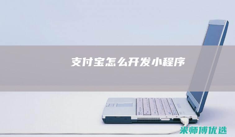 支付宝怎么开发小程序