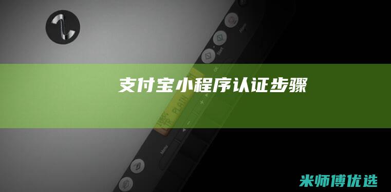 支付宝小程序认证步骤