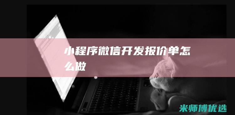 小程序微信开发报价单怎么做