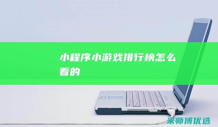 小程序小游戏排行榜怎么看的