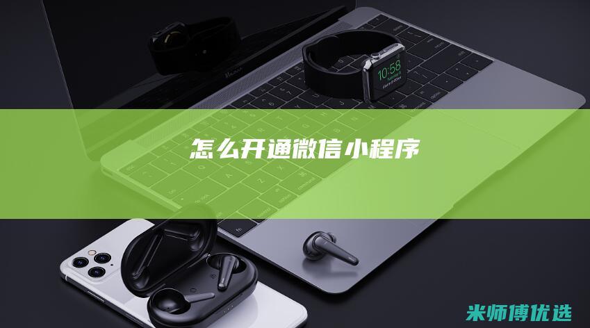 怎么开通微信小程序