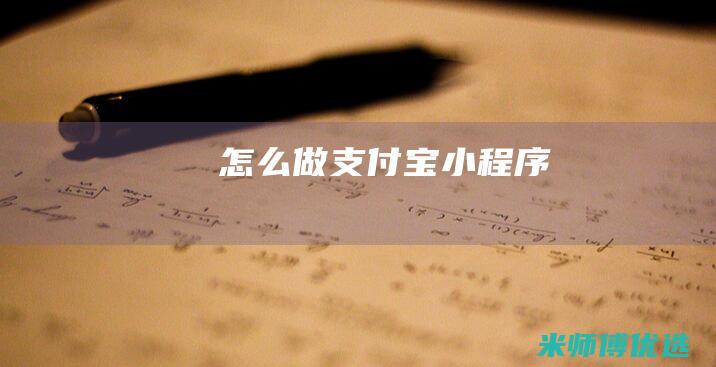 怎么做支付宝小程序