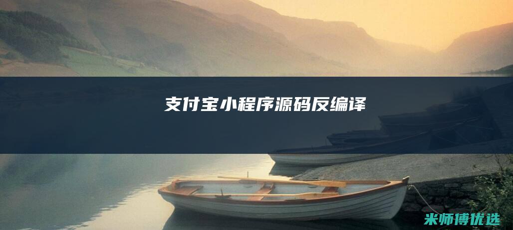 支付宝小程序源码反编译
