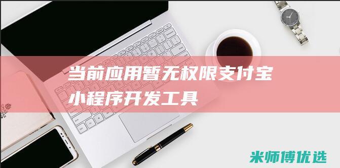 当前应用暂无权限-支付宝小程序开发工具