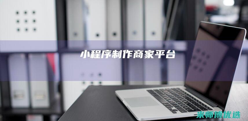 小程序制作商家平台