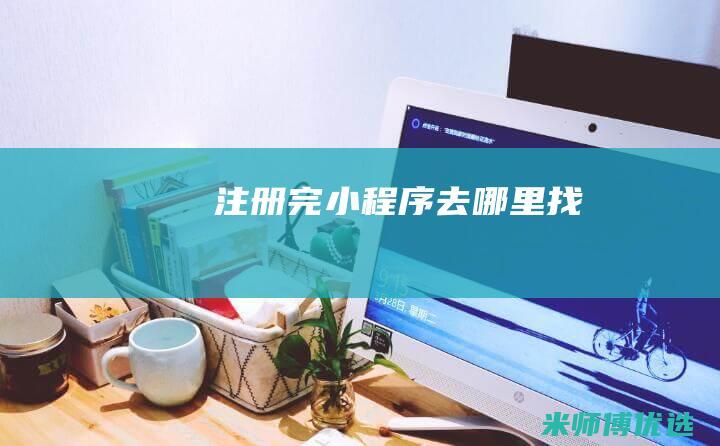 注册完小程序去哪里找