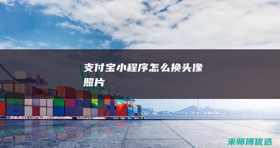 支付宝小程序怎么换头像照片