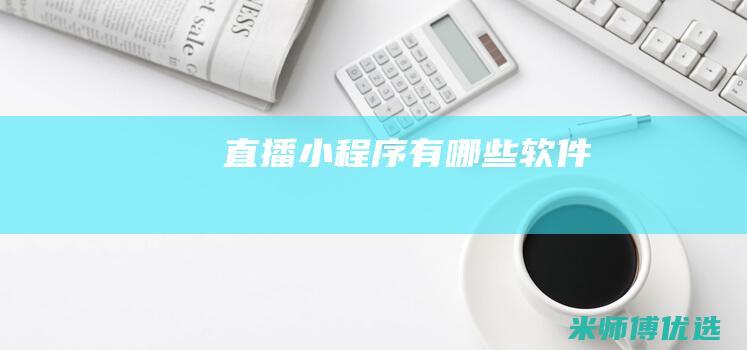 直播小程序有哪些软件