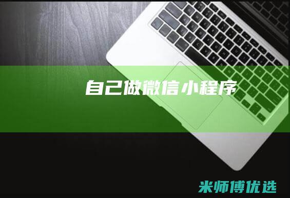 自己做微信小程序