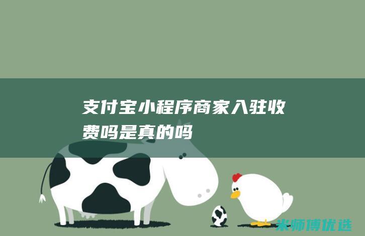 支付宝小程序商家入驻收费吗是真的吗