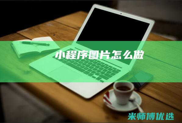 小程序图片怎么做