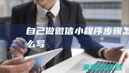 自己做微信小程序步骤怎么写
