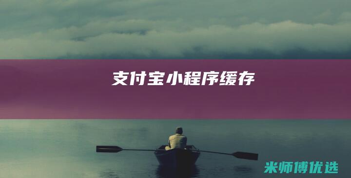 支付宝小程序缓存